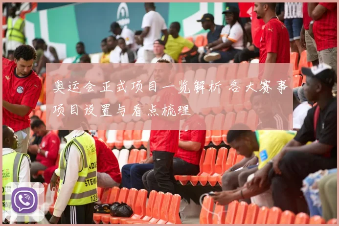奥运会正式项目一览解析 各大赛事项目设置与看点梳理
